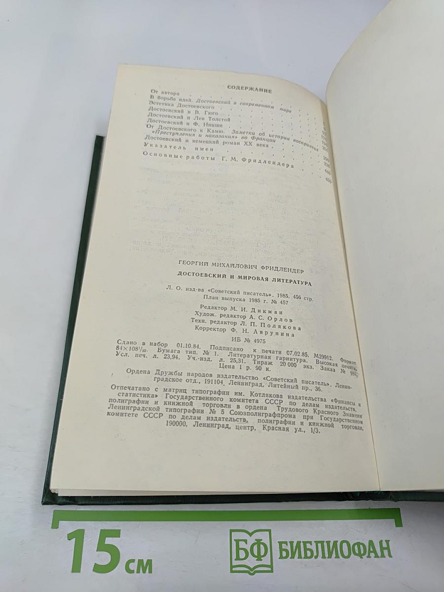 Достоевский и мировая литература