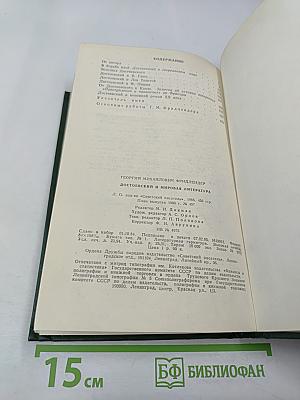 Достоевский и мировая литература