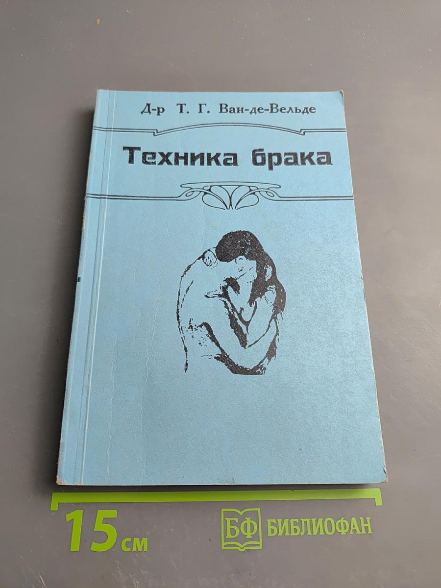 Техника брака