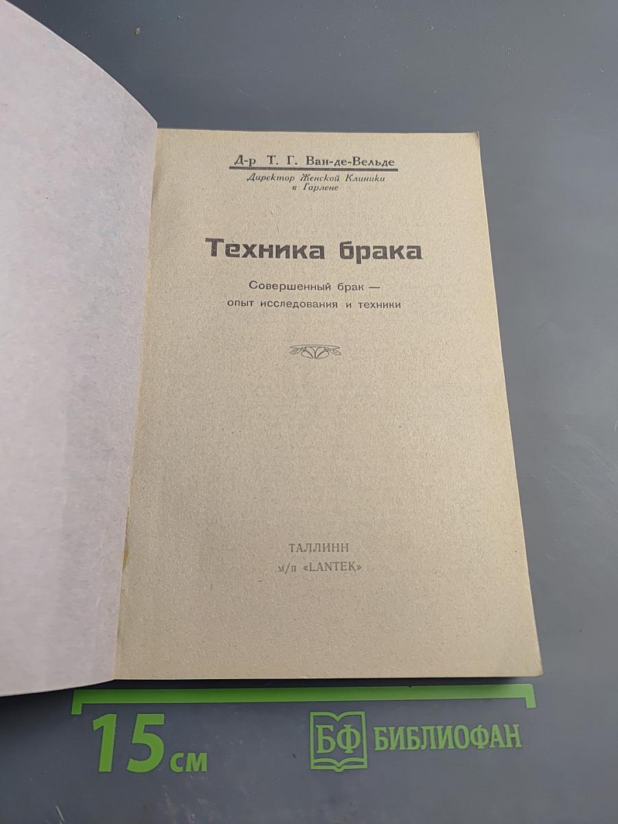 Техника брака