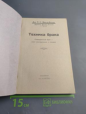 Техника брака