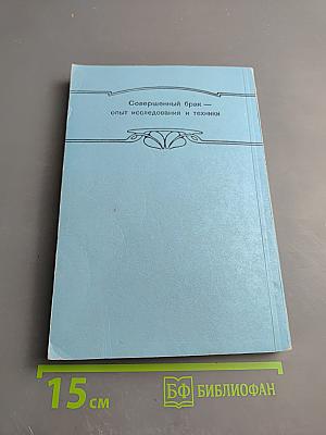 Техника брака