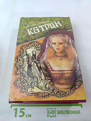 Катрин. Книга 3 и 4