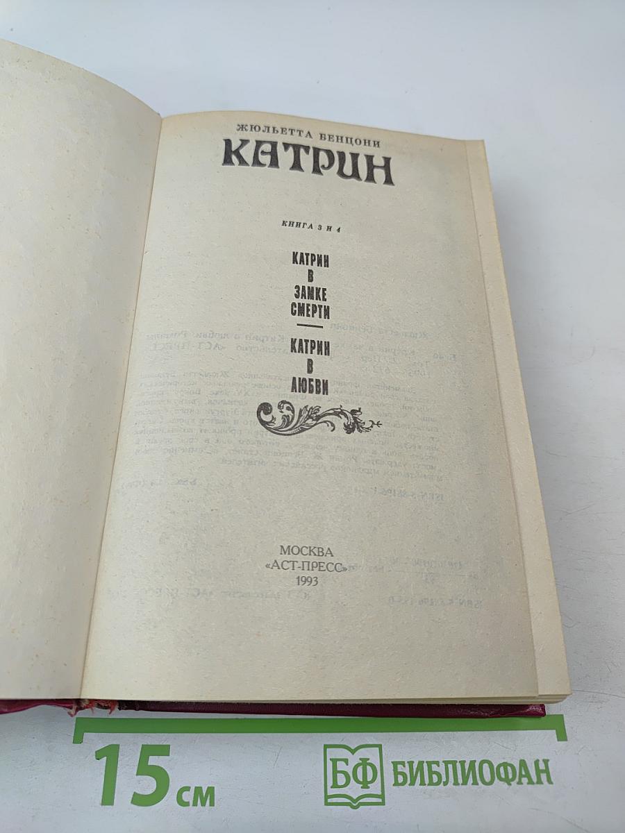 Катрин. Книга 3 и 4