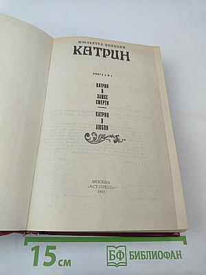 Катрин. Книга 3 и 4