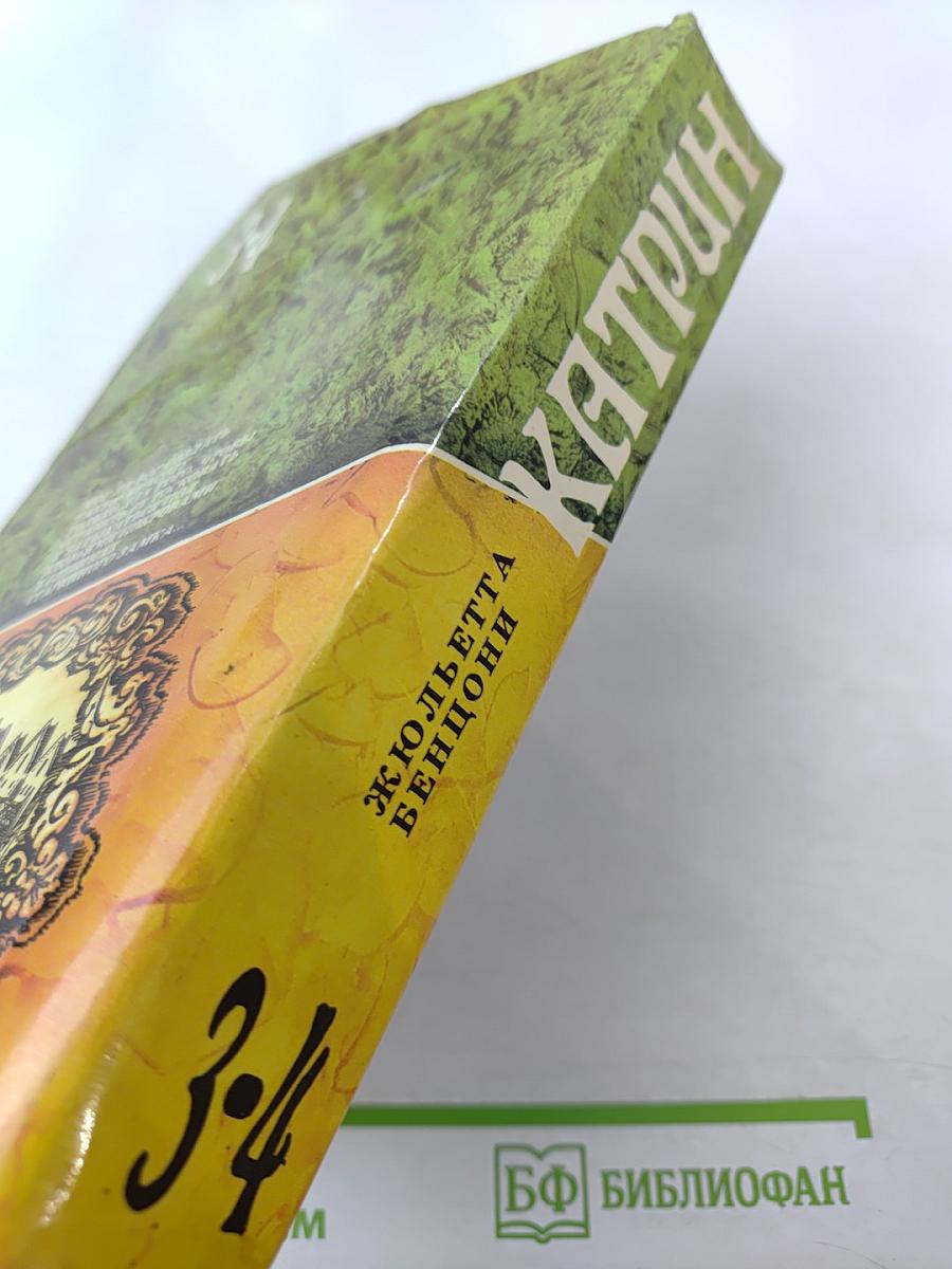 Катрин. Книга 3 и 4