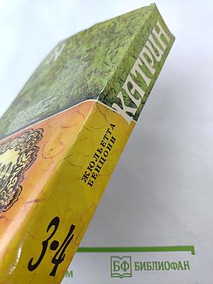 Катрин. Книга 3 и 4