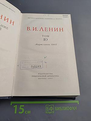 В.И. Ленин. Полное собрание сочинений. Том 10. Март-июнь 1905
