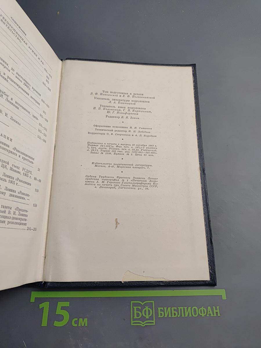 В.И. Ленин. Полное собрание сочинений. Том 10. Март-июнь 1905