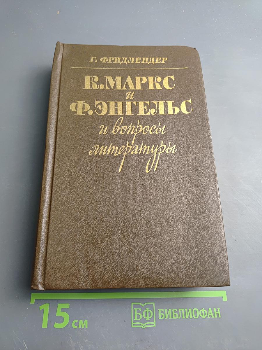 К. Маркс и Ф. Энгельс и вопросы литературы