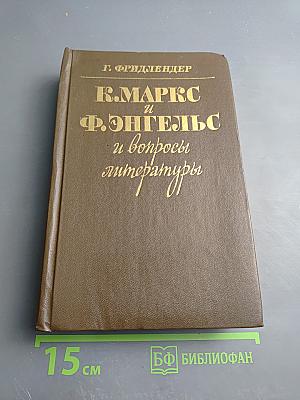 К. Маркс и Ф. Энгельс и вопросы литературы