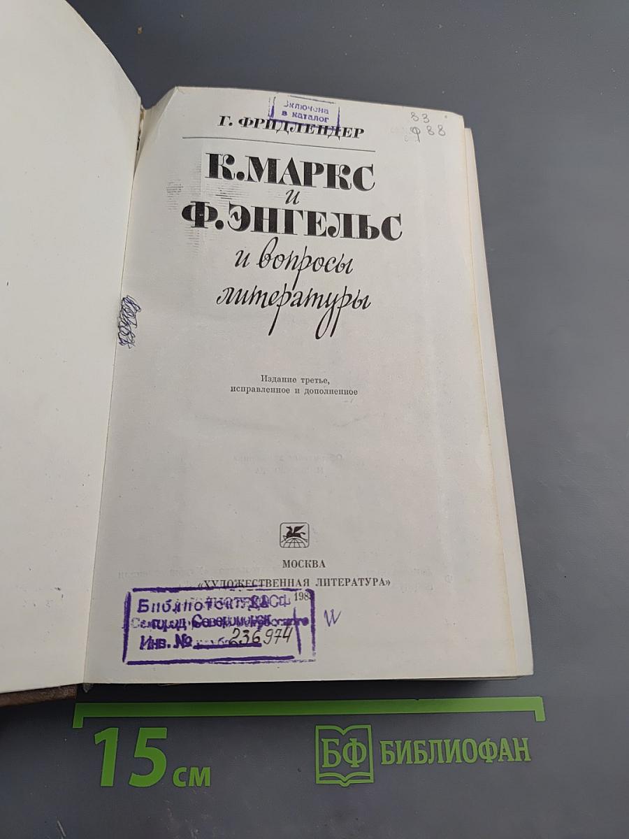 К. Маркс и Ф. Энгельс и вопросы литературы