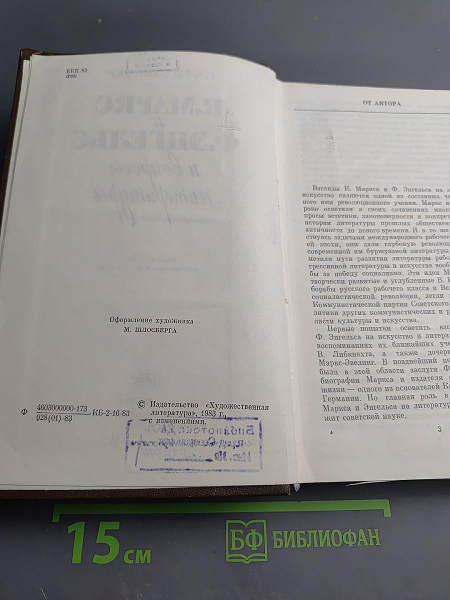 К. Маркс и Ф. Энгельс и вопросы литературы