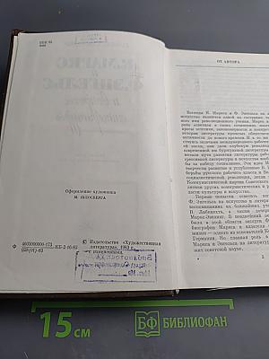 К. Маркс и Ф. Энгельс и вопросы литературы