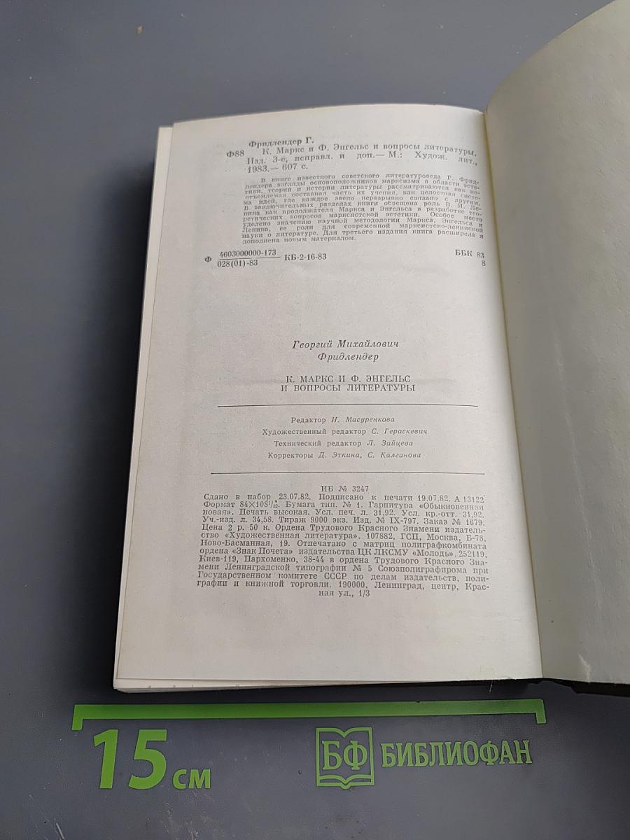 К. Маркс и Ф. Энгельс и вопросы литературы