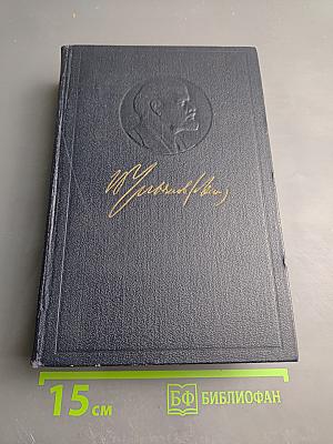 В. И. Ленин. Полное собрание сочинений. Том 11. Июль – октябрь 1905