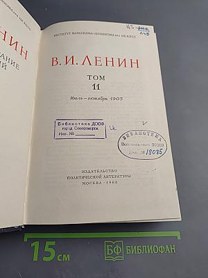 В. И. Ленин. Полное собрание сочинений. Том 11. Июль – октябрь 1905