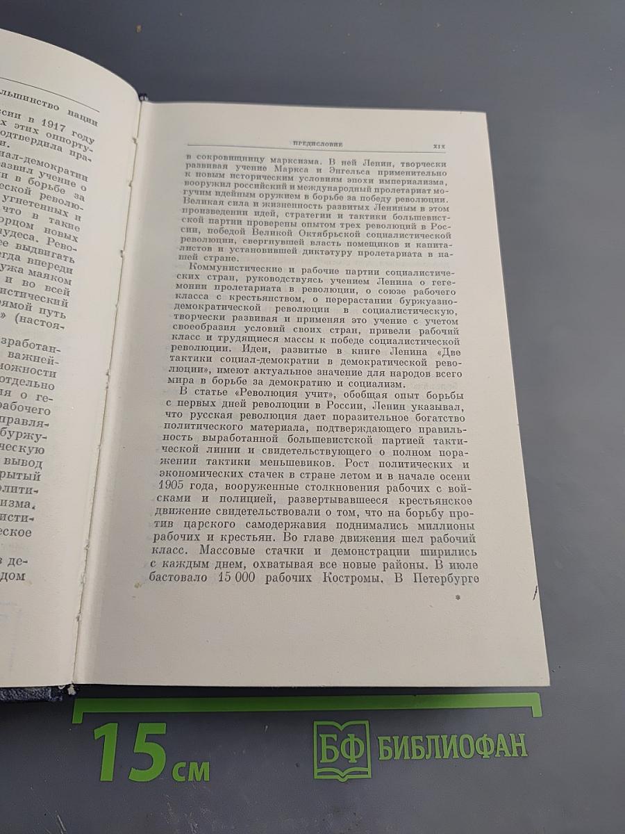 В. И. Ленин. Полное собрание сочинений. Том 11. Июль – октябрь 1905