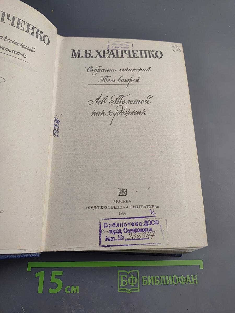 Собрание сочинений. Том второй. Лев Толстой как художник