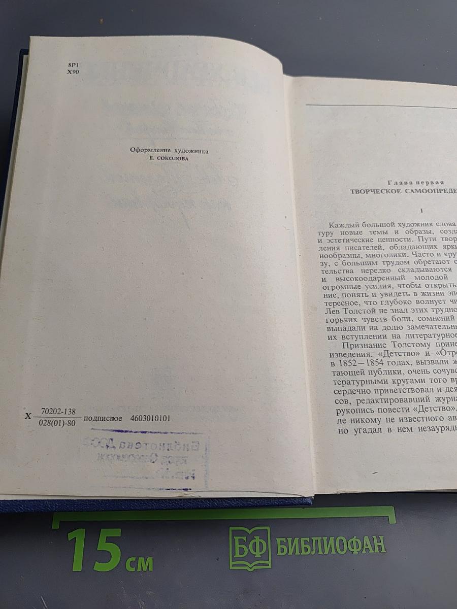 Собрание сочинений. Том второй. Лев Толстой как художник