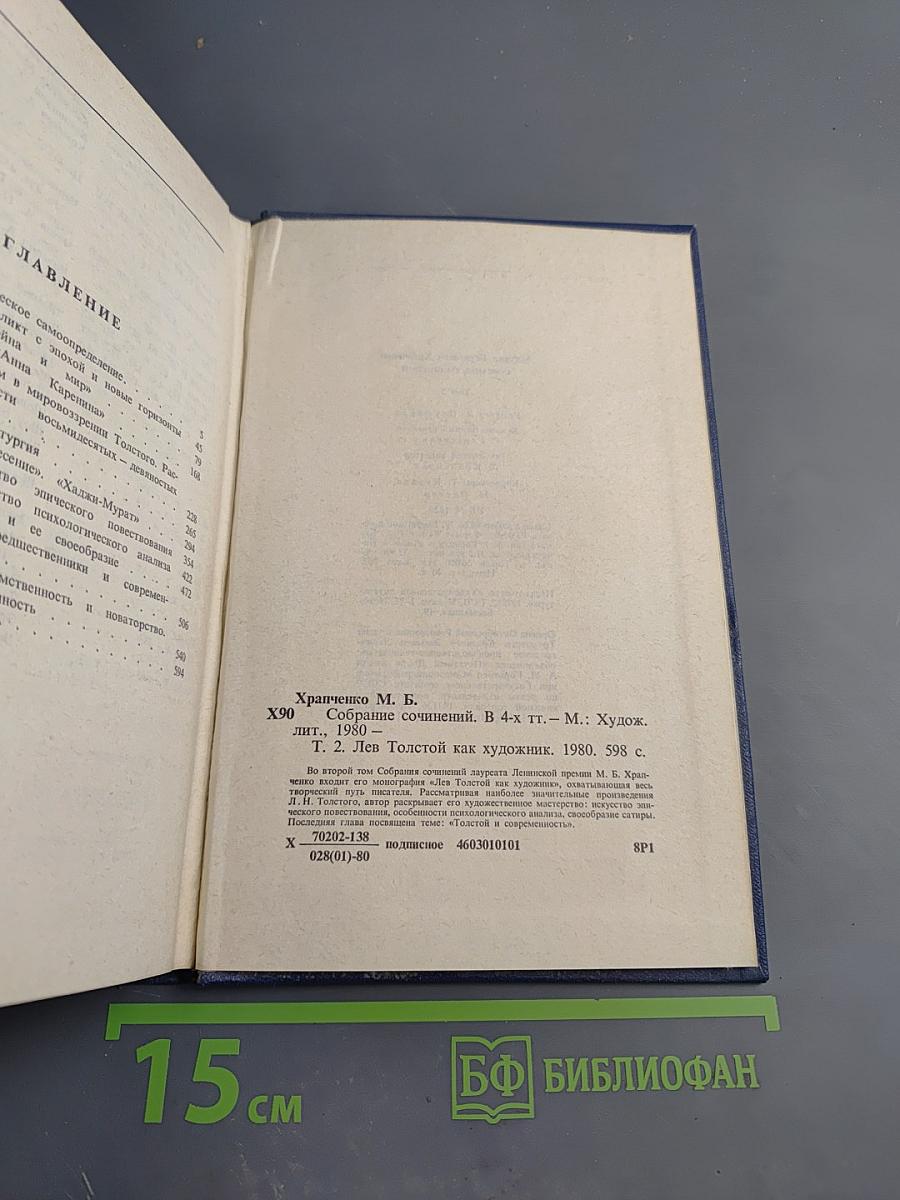 Собрание сочинений. Том второй. Лев Толстой как художник