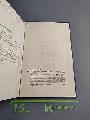 Собрание сочинений. Том второй. Лев Толстой как художник