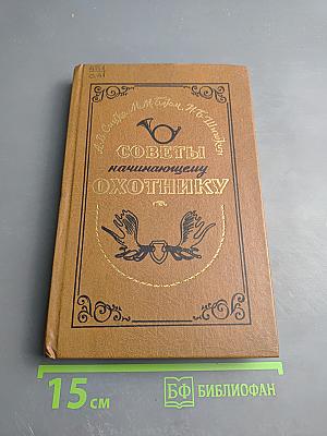 Советы начинающему охотнику