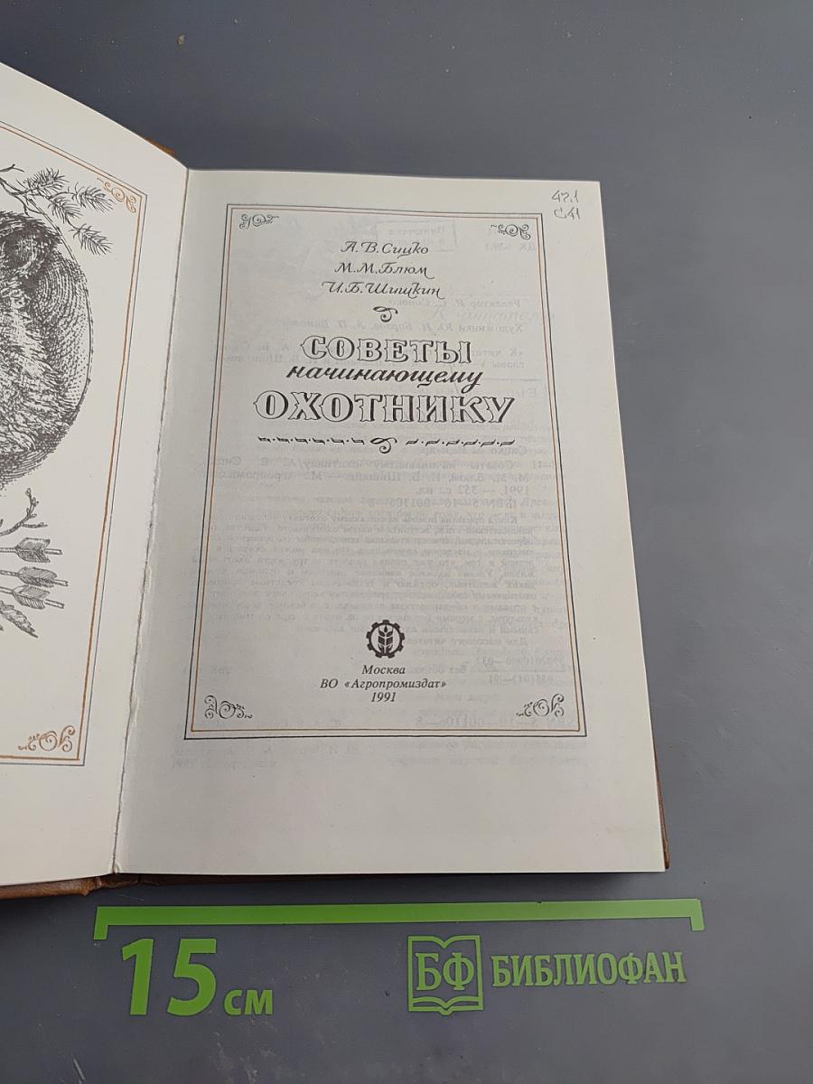 Советы начинающему охотнику