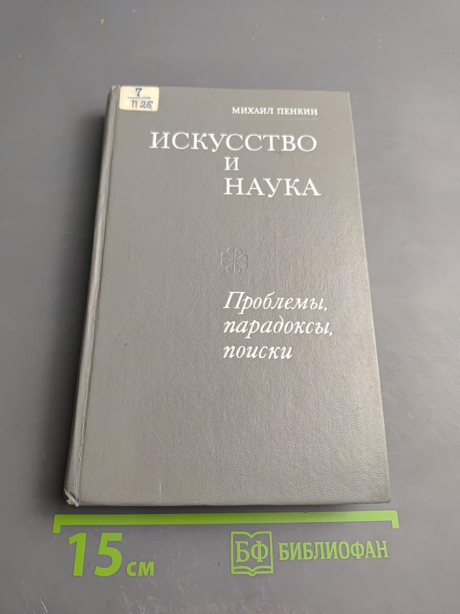 Искусство и наука: Проблемы, парадоксы, поиски