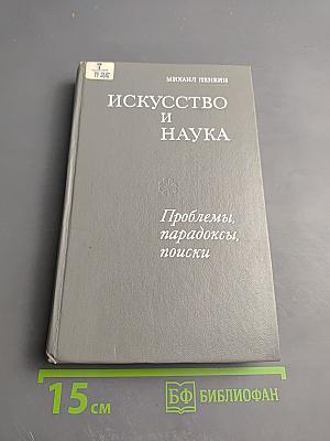 Искусство и наука: Проблемы, парадоксы, поиски