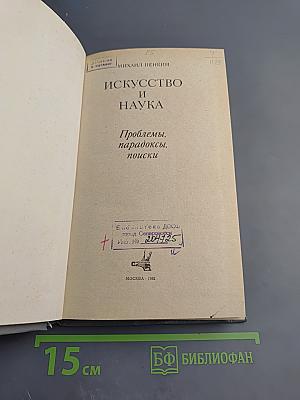 Искусство и наука: Проблемы, парадоксы, поиски