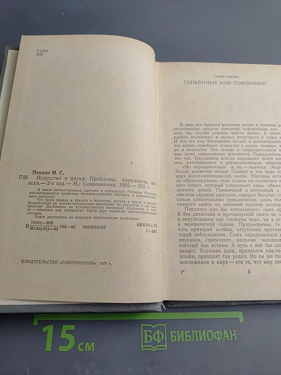 Искусство и наука: Проблемы, парадоксы, поиски