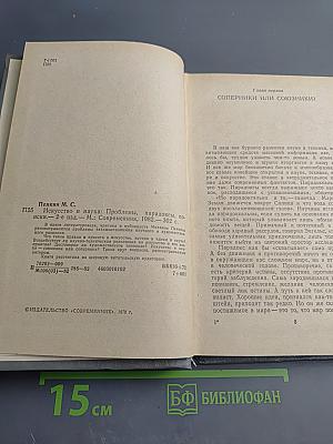 Искусство и наука: Проблемы, парадоксы, поиски