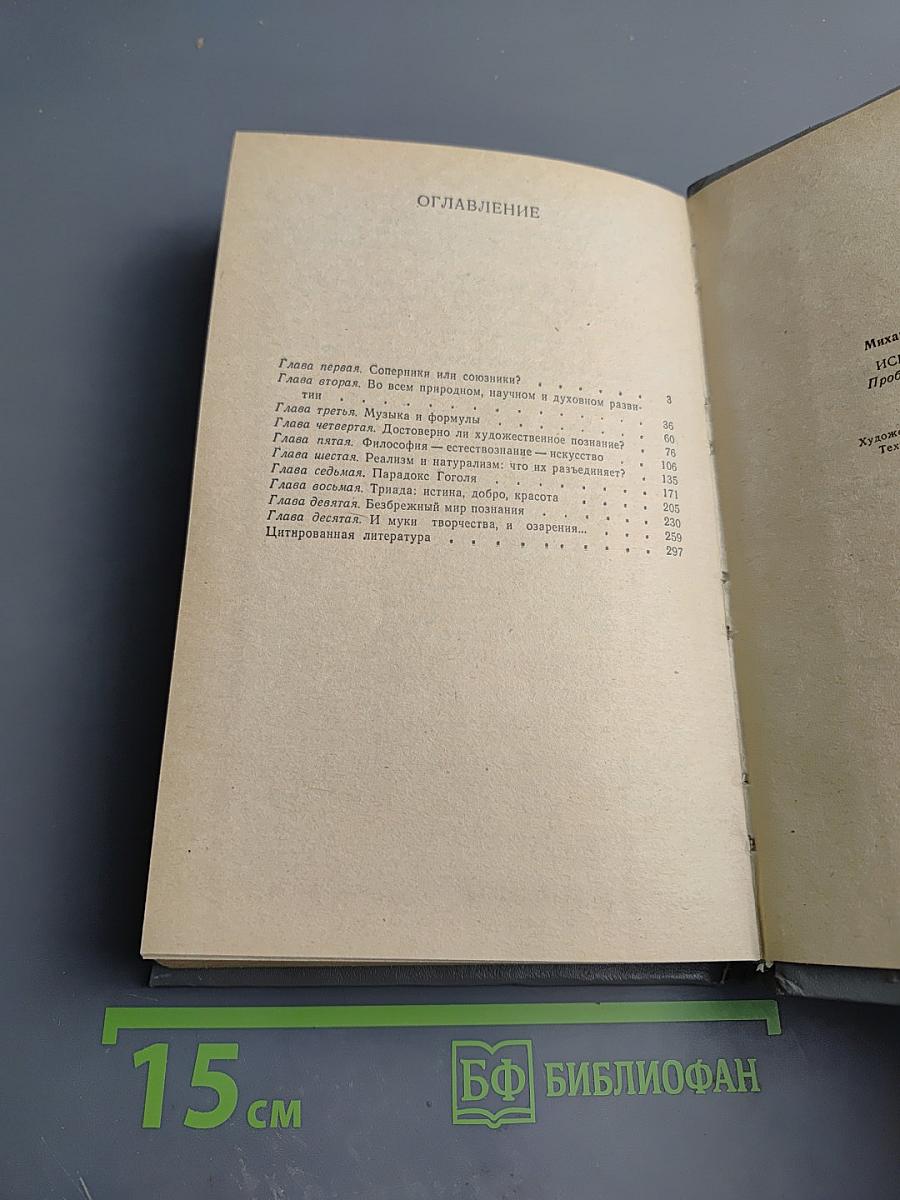 Искусство и наука: Проблемы, парадоксы, поиски