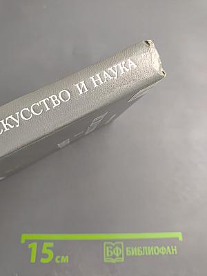 Искусство и наука: Проблемы, парадоксы, поиски