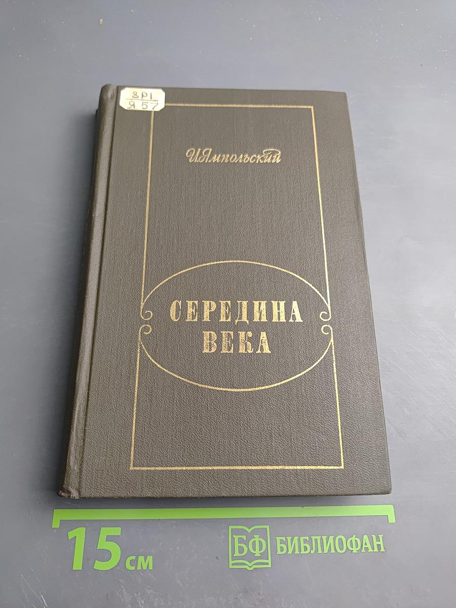Середина века. Очерки о русской поэзии 1840-1870гг.