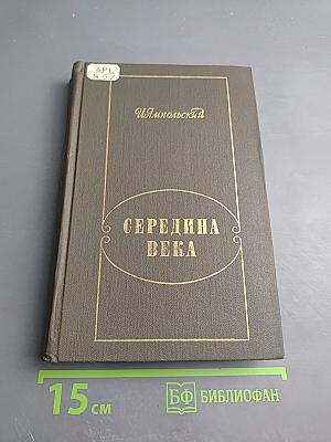 Середина века. Очерки о русской поэзии 1840-1870гг.
