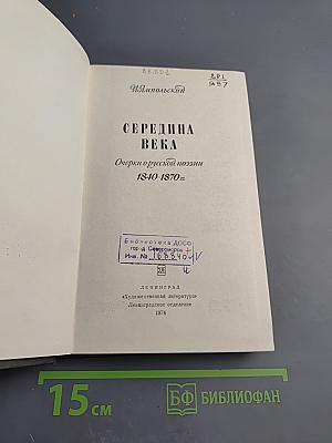 Середина века. Очерки о русской поэзии 1840-1870гг.