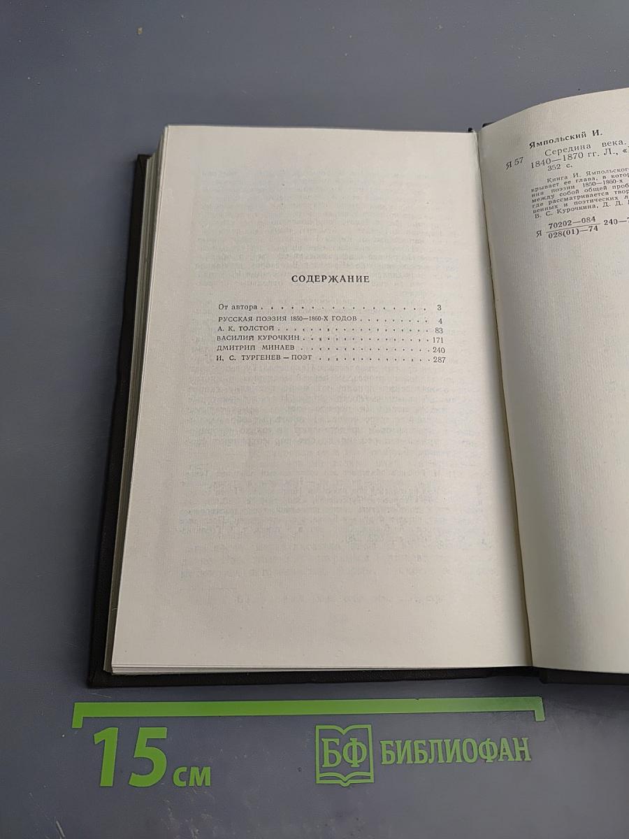 Середина века. Очерки о русской поэзии 1840-1870гг.