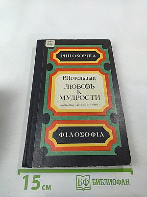 Любовь к мудрости