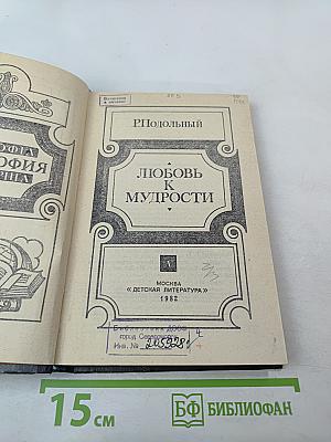 Любовь к мудрости