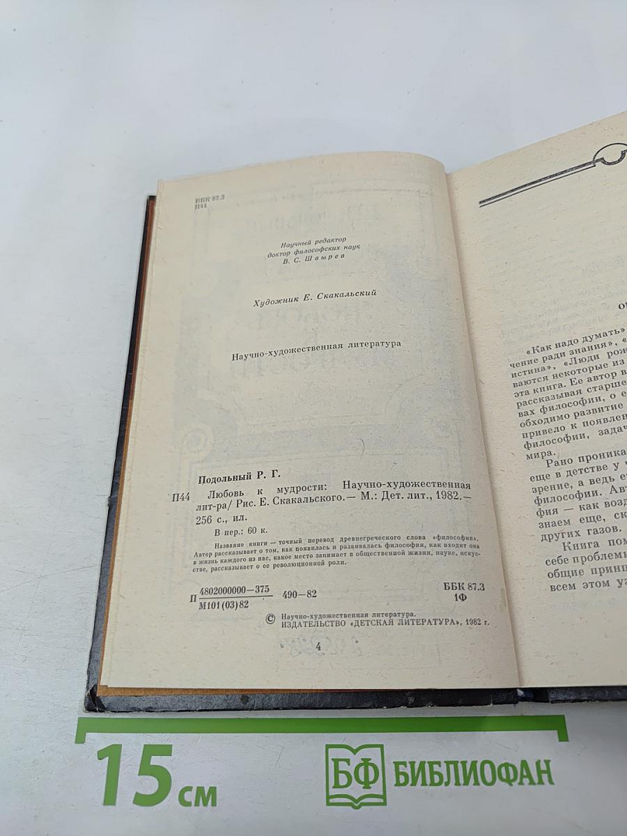 Любовь к мудрости