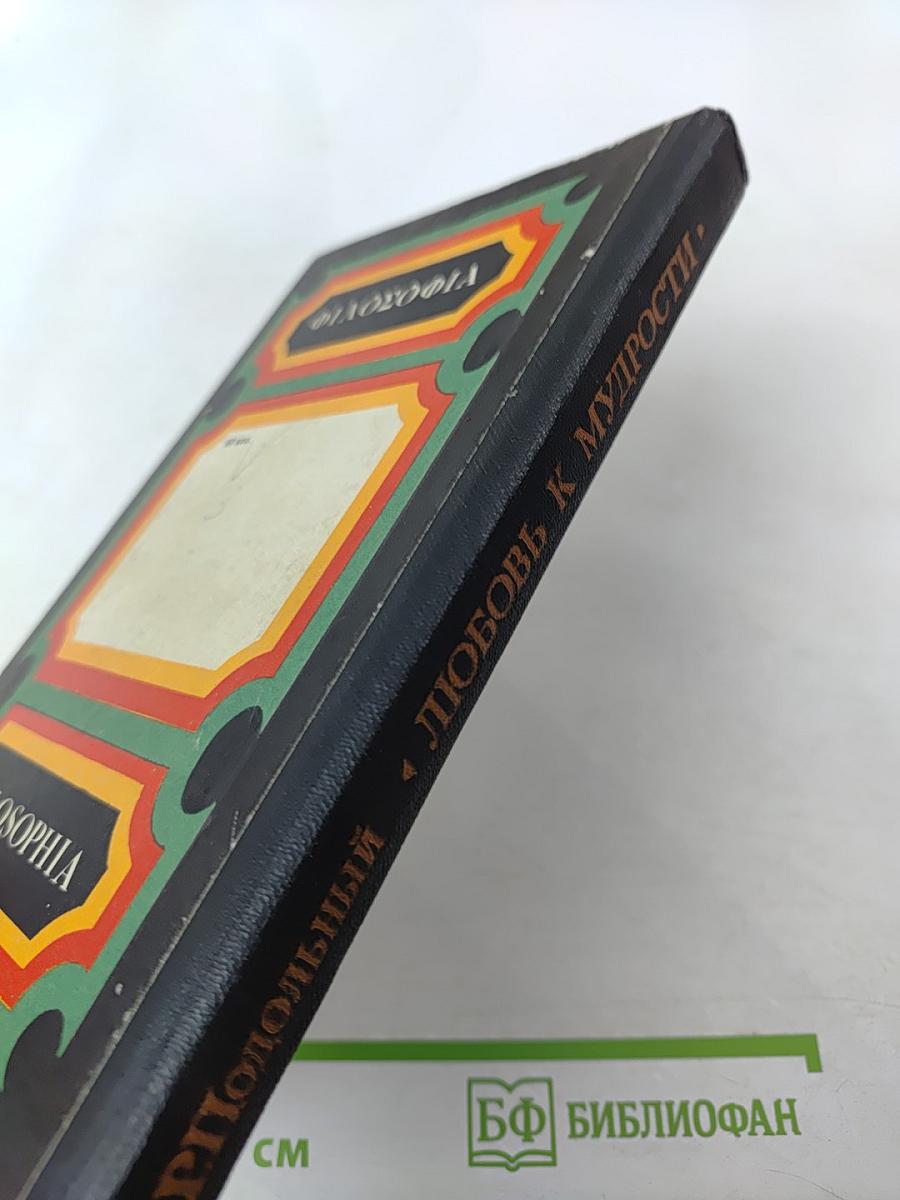 Любовь к мудрости