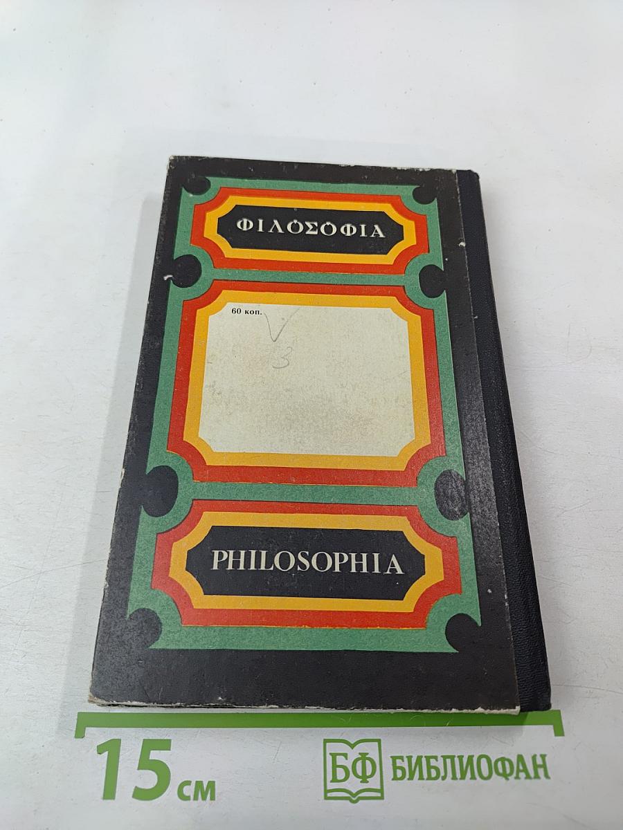 Любовь к мудрости