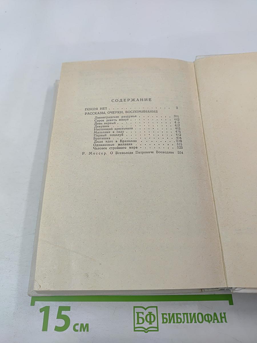 Покоя нет. Рассказы