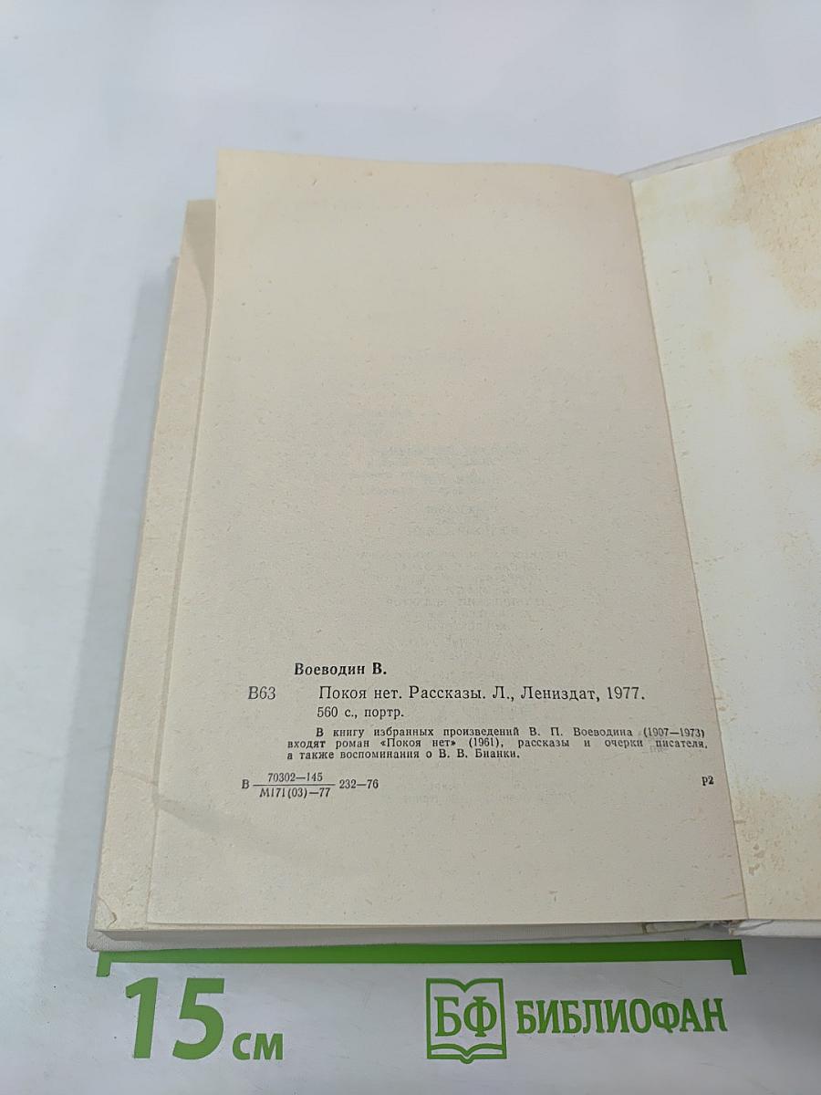 Покоя нет. Рассказы