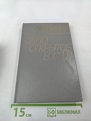 Окно, открытое в сад