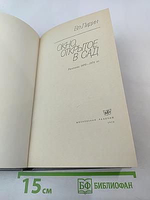 Окно, открытое в сад