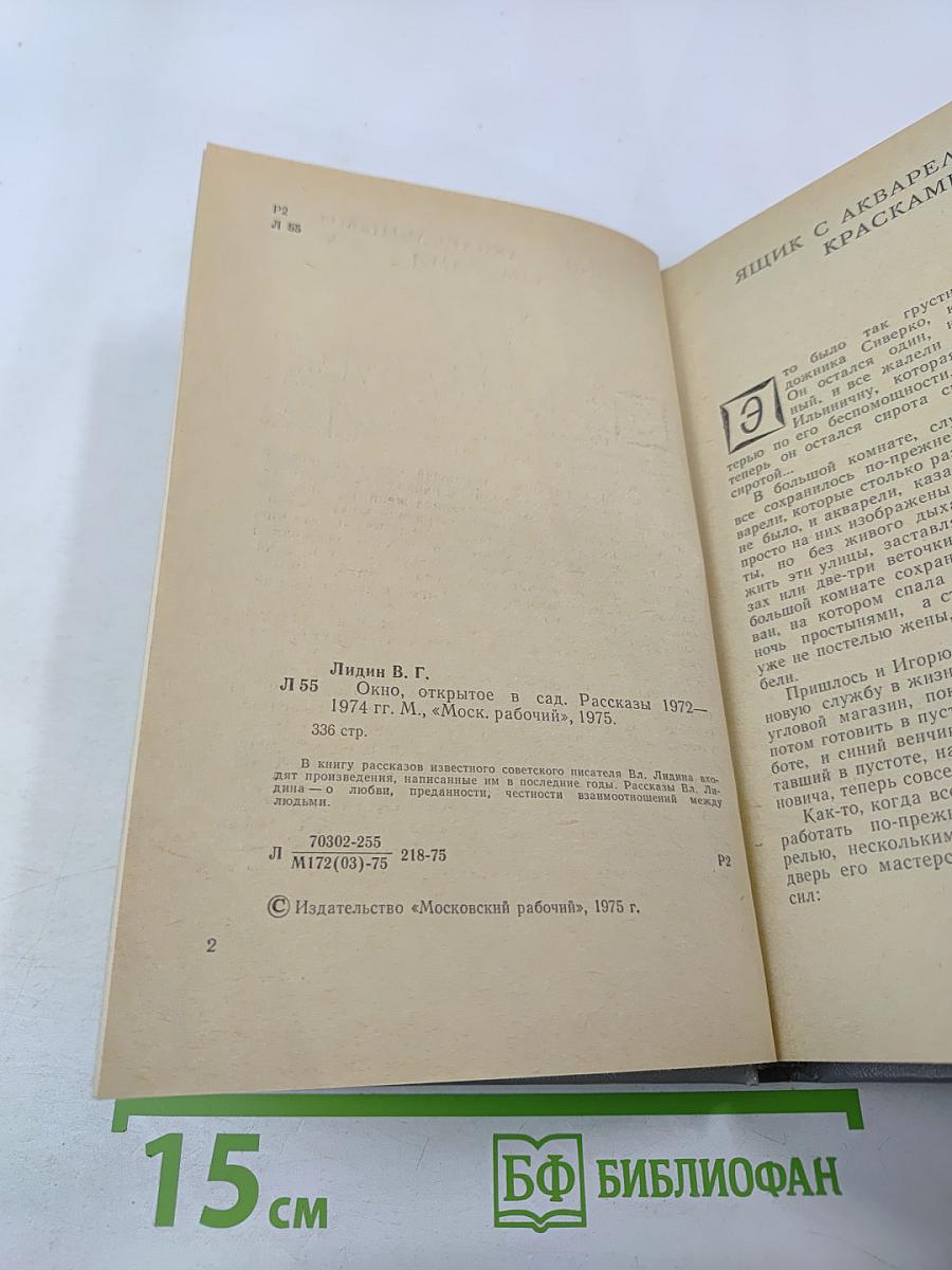 Окно, открытое в сад