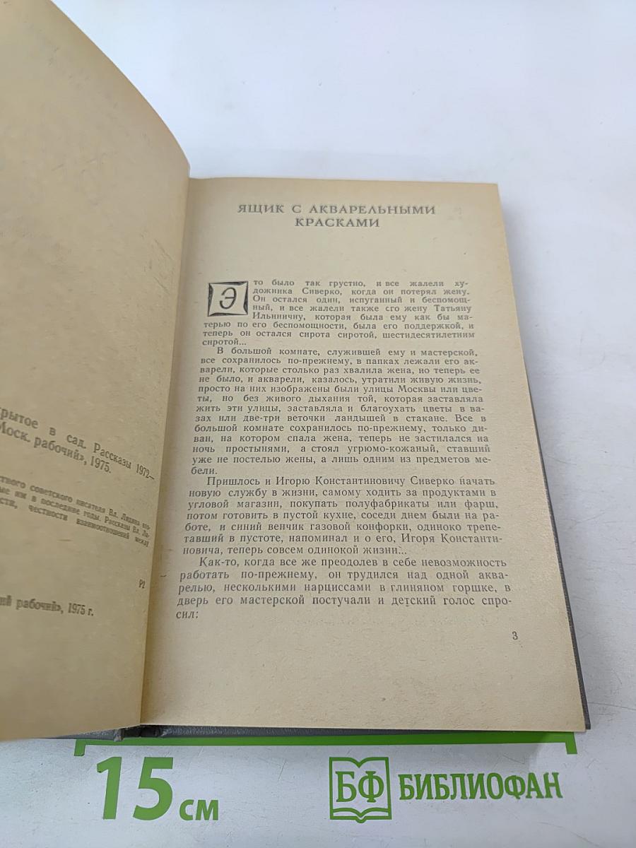 Окно, открытое в сад